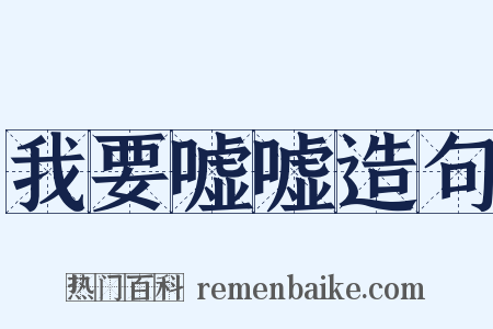 我要嘘嘘造句是什么意思的图片